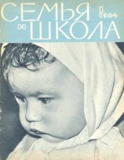 Семья и школа 1964 №01.  журнал «Семья и школа»