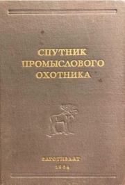 Спутник промыслового охотника.  Коллектив авторов