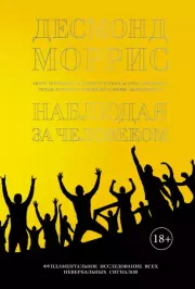 Наблюдая за человеком: Фундаментальное исследование всех невербальных сигналов. Десмонд Моррис