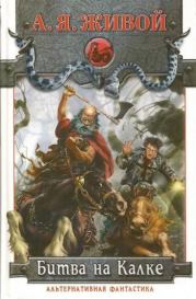 Битва на Калке. Эпизод первый. Алексей Миронов (А. Я. Живой)