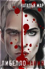Либелломания. Н. Мар