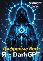 Я – DarkGPT. Midnight Poet