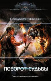 Поворот судьбы. Владимир Сергеевич Синицын