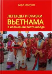 Легенды и сказки Вьетнама в изложении востоковеда. Дарья Мишукова
