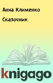 Книга - Сказочник.  Анна Клименко  - прочитать полностью в библиотеке КнигаГо