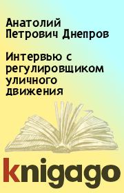 Интервью с регулировщиком уличного движения. Анатолий Петрович Днепров