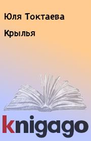 Книга - Крылья.  Юля Токтаева  - прочитать полностью в библиотеке КнигаГо