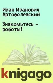 Знакомьтесь – роботы!. Иван Иванович Артоболевский