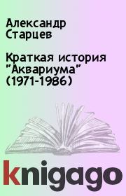 Краткая история "Аквариума" (1971-1986). Александр Старцев