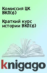 Краткий курс истории ВКП(б).  Комиссия ЦК ВКП(б)