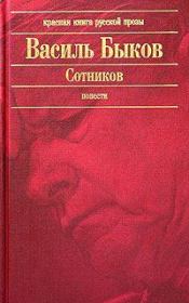 Книга - Круглянский мост.  Василий Владимирович Быков  - прочитать полностью в библиотеке КнигаГо