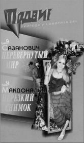 Перевёрнутый мир. Елена Ивановна Сазанович