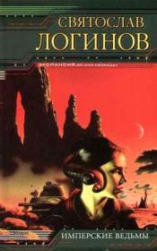 Вокруг Гекубы. Святослав Владимирович Логинов