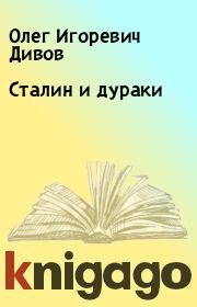 Книга - Сталин и дураки.  Олег Игоревич Дивов  - прочитать полностью в библиотеке КнигаГо