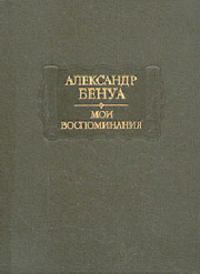 Жизнь художника (Воспоминания, Том 2). Александр Николаевич Бенуа