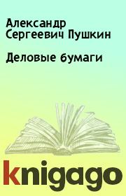 Книга - Деловые бумаги.  Александр Сергеевич Пушкин  - прочитать полностью в библиотеке КнигаГо