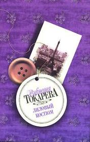 Книга - Лиловый костюм.  Виктория Самойловна Токарева  - прочитать полностью в библиотеке КнигаГо