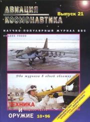 Авиация и космонавтика 1996 10.  Журнал «Авиация и космонавтика»