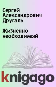 Книга - Жизненно необходимый.  Сергей Александрович Другаль  - прочитать полностью в библиотеке КнигаГо