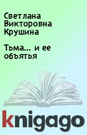 Книга - Тьма… и ее объятья.  Светлана Викторовна Крушина  - прочитать полностью в библиотеке КнигаГо