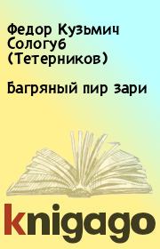 Книга - Багряный пир зари.  Федор Кузьмич Сологуб (Тетерников)  - прочитать полностью в библиотеке КнигаГо