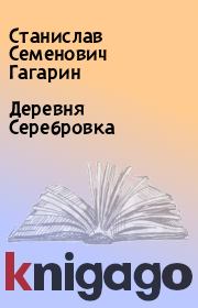 Книга - Деревня Серебровка.  Станислав Семенович Гагарин  - прочитать полностью в библиотеке КнигаГо