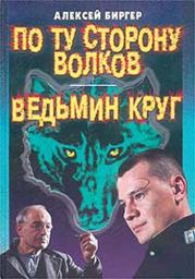Книга - По ту сторону волков.  Алексей Борисович Биргер  - прочитать полностью в библиотеке КнигаГо