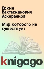 Мир которого не существует. Еркин Бахтыжанович Аскербеков