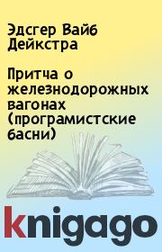 Притча о железнодорожных вагонах (програмистские басни). Эдсгер Вайб Дейкстра