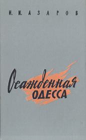 Книга - Осажденная Одесса.  Илья Ильич Азаров  - прочитать полностью в библиотеке КнигаГо
