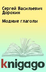 Книга - Модные глаголы.  Сергей Васильевич Дорохин  - прочитать полностью в библиотеке КнигаГо