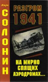 Разгром 1941 (На мирно спящих аэродромах). Марк Семёнович Солонин