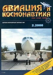 Авиация и космонавтика 2000 02.  Журнал «Авиация и космонавтика»