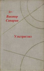 Ультраглаз (сборник). Виктор Степанович Сапарин