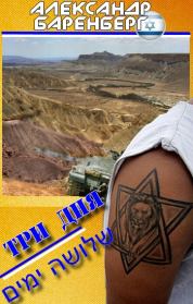 Три дня. Александр Баренберг