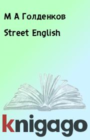 Street English. М А Голденков