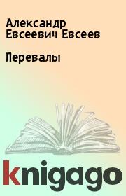 Перевалы. Александр Евсеевич Евсеев
