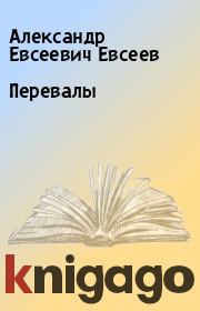 Книга - Перевалы.  Александр Евсеевич Евсеев  - прочитать полностью в библиотеке КнигаГо