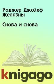 Снова и снова. Роджер Джозеф Желязны