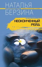 Книга - Неоконченный рейд.  Наталья Александровна Берзина  - прочитать полностью в библиотеке КнигаГо