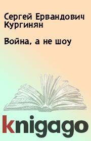 Книга - Война, а не шоу.  Сергей Ервандович Кургинян  - прочитать полностью в библиотеке КнигаГо