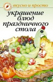 Книга - Украшение блюд праздничного стола.  Ирина Николаевна Некрасова  - прочитать полностью в библиотеке КнигаГо