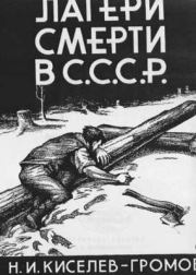 Лагери смерти в СССР. Николай Игнатьевич Киселев-Громов