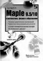 Книга - Maple 9.5/10 в математике, физике и образовании.  Владимир Павлович Дьяконов  - прочитать полностью в библиотеке КнигаГо