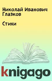 Книга - Стихи.  Николай Иванович Глазков  - прочитать полностью в библиотеке КнигаГо