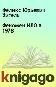 Книга - Феномен НЛО в 1978.  Феликс Юрьевич Зигель  - прочитать полностью в библиотеке КнигаГо
