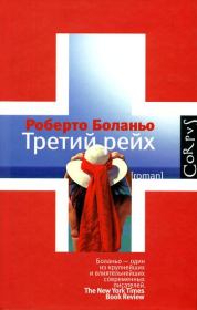 Третий рейх. Роберто Боланьо