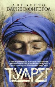 Книга - Туарег.  Альберто Васкес-Фигероа  - прочитать полностью в библиотеке КнигаГо