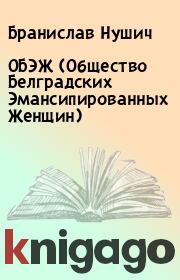 Книга - ОБЭЖ (Общество Белградских Эмансипированных Женщин).  Бранислав Нушич  - прочитать полностью в библиотеке КнигаГо