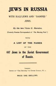 Книга - Евреи в России.  Виктор Марсден  - прочитать полностью в библиотеке КнигаГо